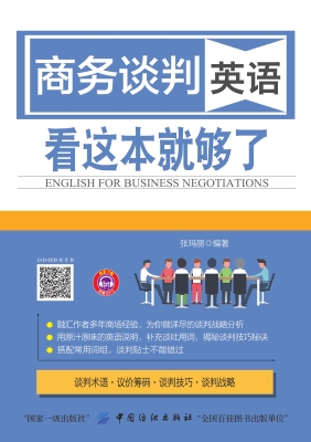 商务谈判英语　看这本