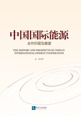 中国国际能源合作历程