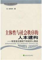 主体性与社会秩序的人