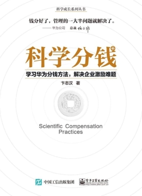 科学分钱——学习华为