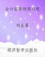 会计国际趋同研究