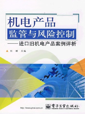机电产品监管与风险控