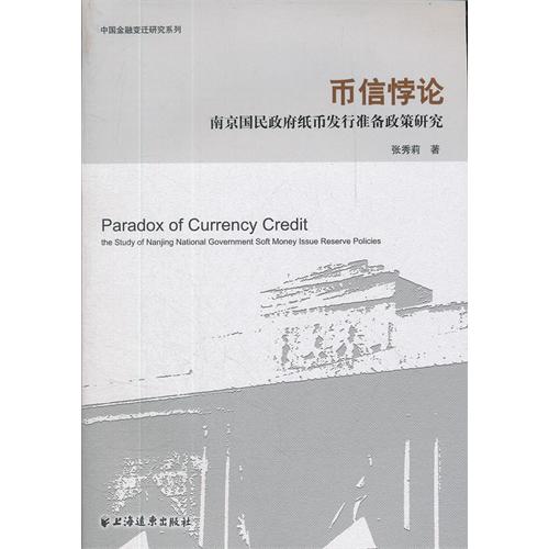 币信悖论——南京国民