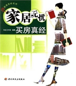 家居无忧——买房真经