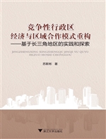 竞争性行政区经济与区