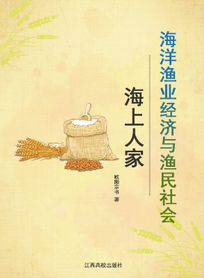 海上人家——海洋渔业