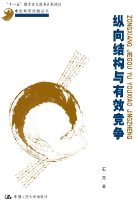 纵向结构与有效竞争