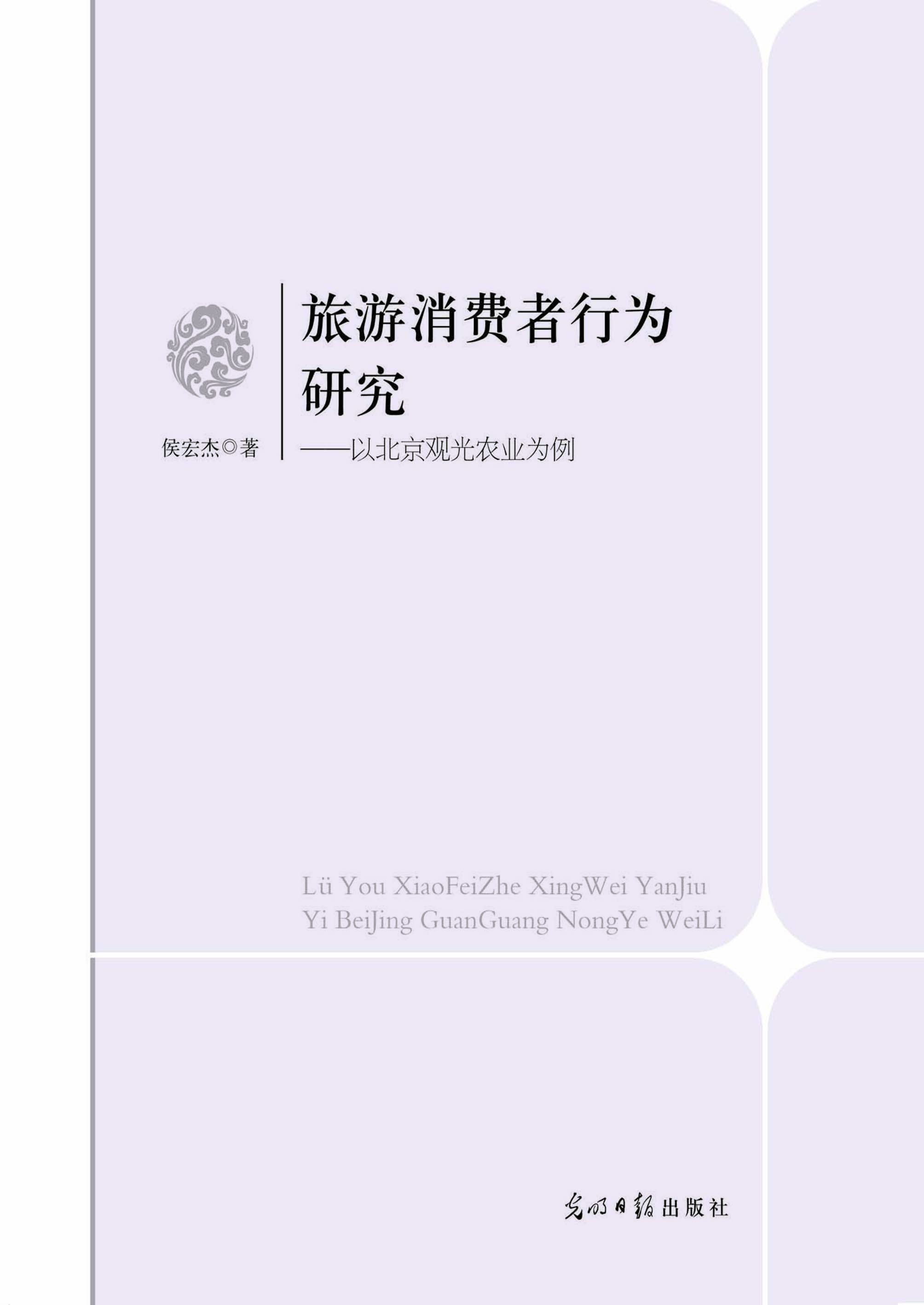 旅游消费者行为研究—