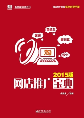 网店推广宝典（2015版）