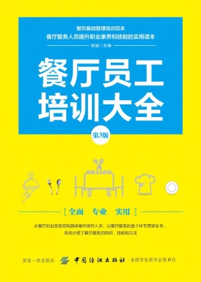 餐厅员工培训大全（第3