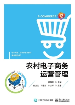 农村电子商务运营管理
