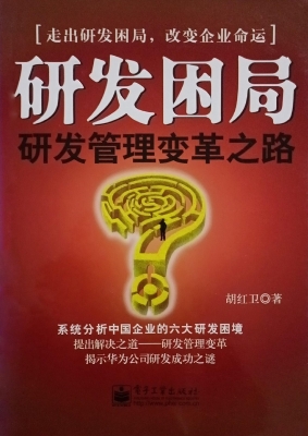 研发困局——研发管理