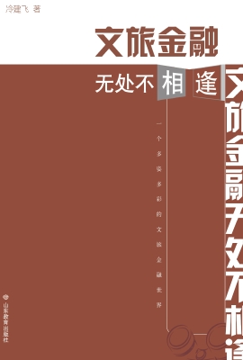 文旅金融无处不相逢