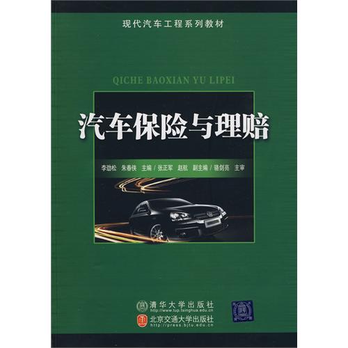 汽车保险与理赔