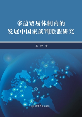 多边贸易体制内的发展