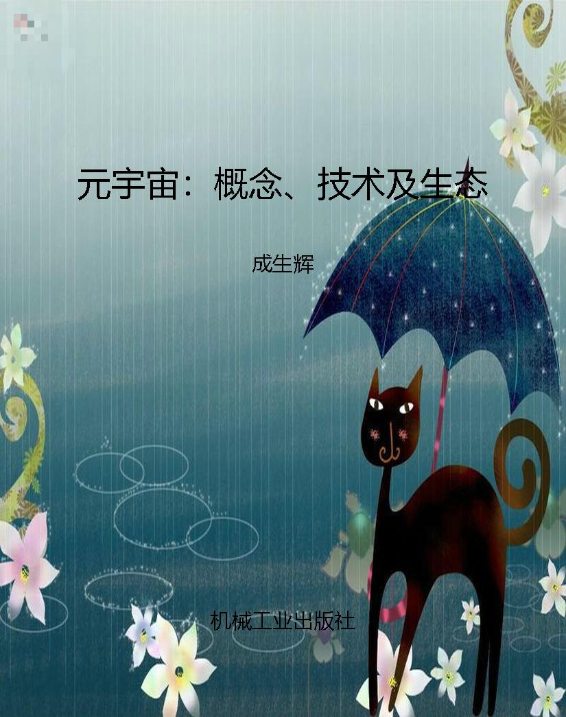 元宇宙：概念、技术及生
