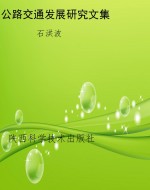 公路交通发展研究文集