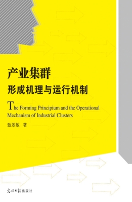 产业集群形成机理与运