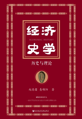 经济史学：历史与理论