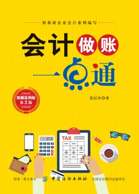 会计做账一点通（图解实
