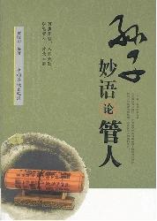 孙子妙语论管人