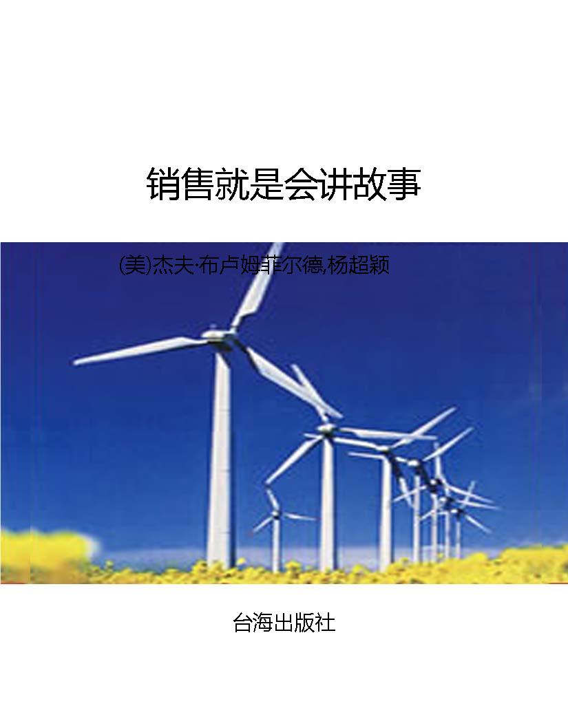 销售就是会讲故事