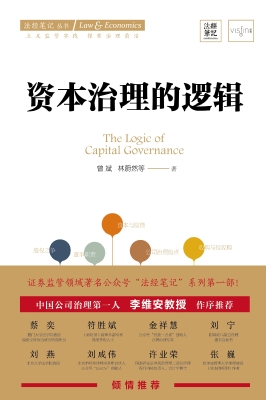 资本治理的逻辑