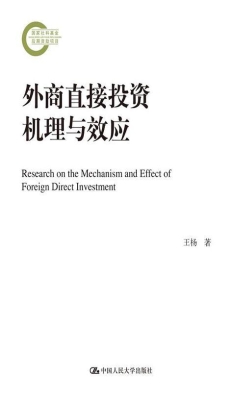 外商直接投资机理与效