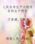 人类自身生产与物质资