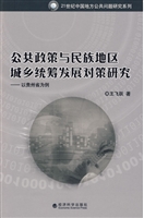 公共政策与民族地区社