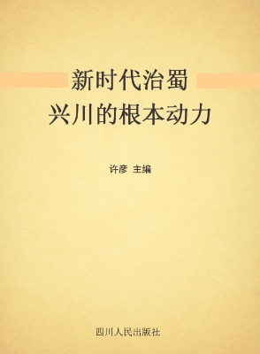 新时代治蜀兴川的根本
