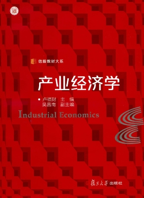 产业经济学