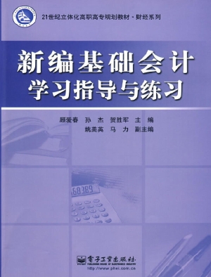新编基础会计学习指导