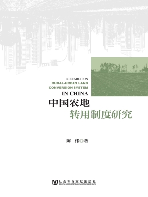 中国农地转用制度研究