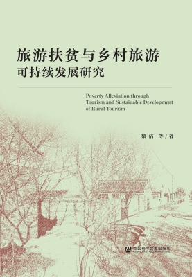 旅游扶贫与乡村旅游可