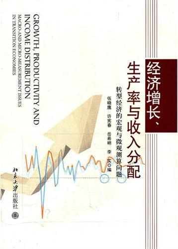 经济增长、生产率与收