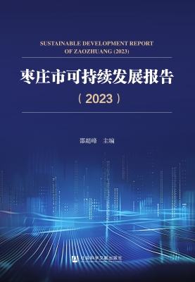 枣庄市可持续发展报告