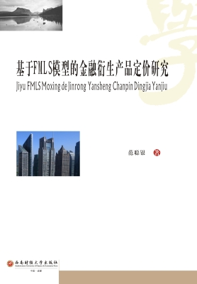 基于FMLS模型的金融衍