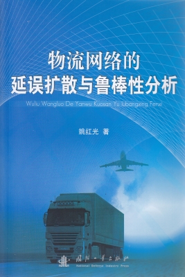 物流网络的延误扩散与