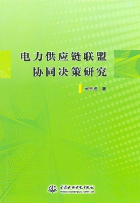 电力供应链联盟协同决