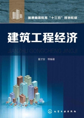建筑工程经济