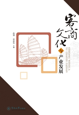 客商文化与产业发展
