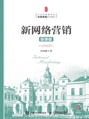 新网络营销（微课版）