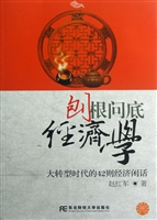 刨根问底经济学——大