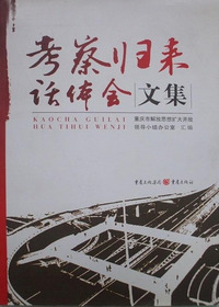 考察归来话体会文集