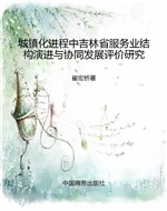城镇化进程中吉林省服