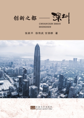创新之都——深圳