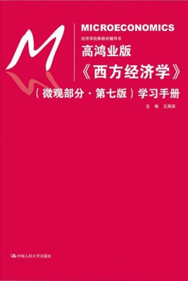 高鸿业版《西方经济学