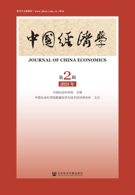 中国经济学（2024年第2