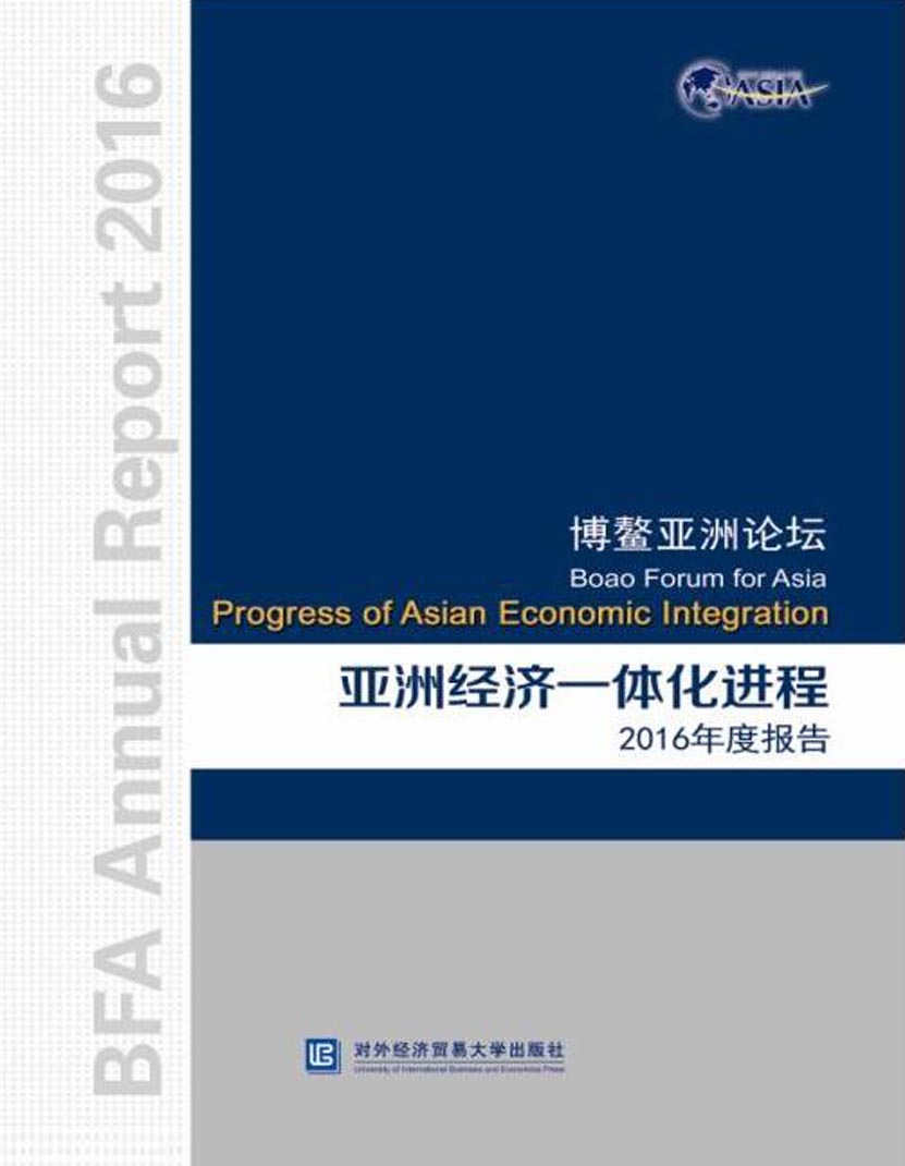 博鳌亚洲论坛亚洲经济
